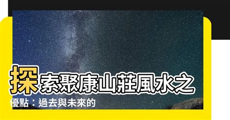 聚康山莊風水|聚康山莊 — 黃渙博玄學網﹣香港風水十八區